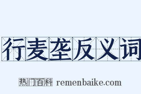 行麦垄反义词是什么意思的图片